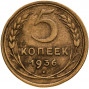 5 копеек 1936 года